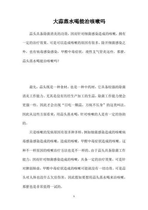 大蒜蒸水喝能治咳嗽吗