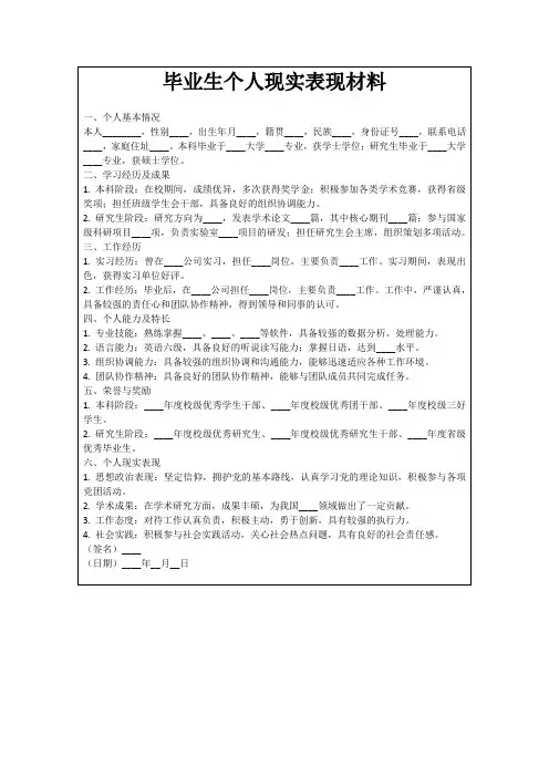 毕业生个人现实表现材料