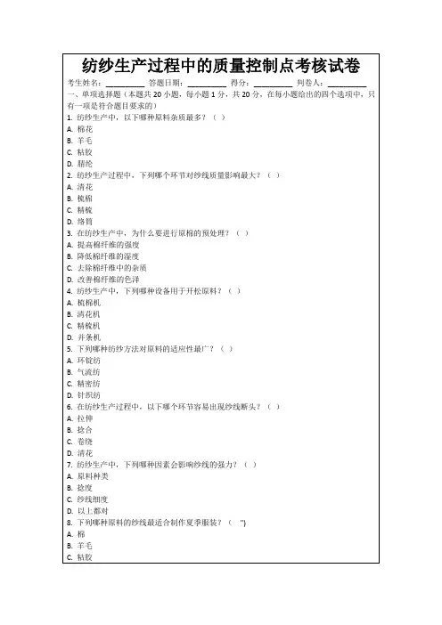 纺纱生产过程中的质量控制点考核试卷