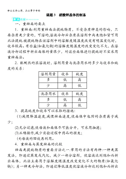 高二化学苏教版选修6专题1课题3硝酸钾晶体的制备学案含解析