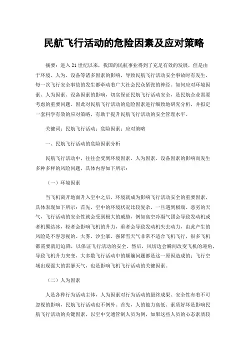 民航飞行活动的危险因素及应对策略