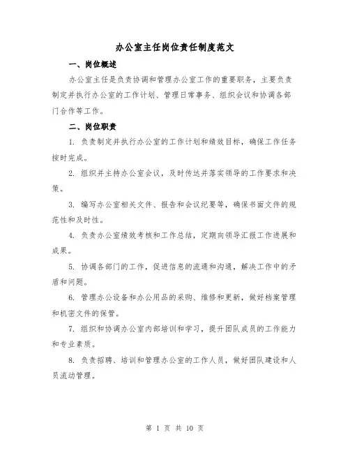 办公室主任岗位责任制度范文（3篇）