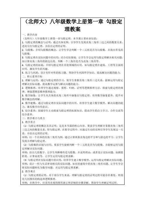 (北师大)八年级数学上册第一章勾股定理教案