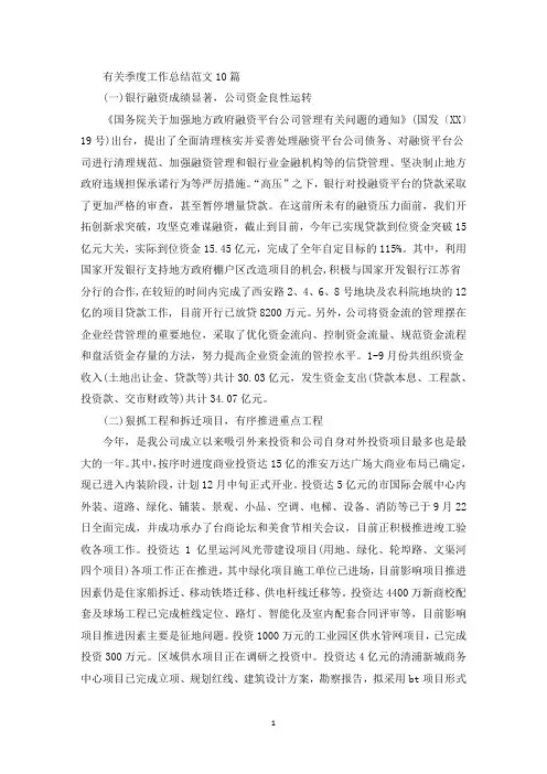 有关季度工作总结范文10篇(最新)