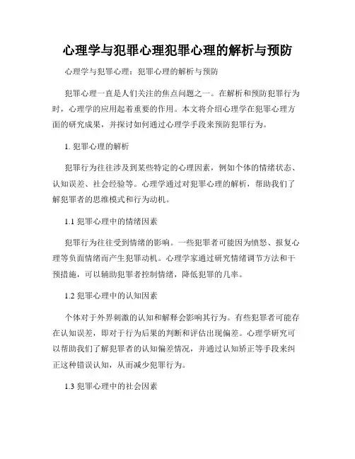 心理学与犯罪心理犯罪心理的解析与预防