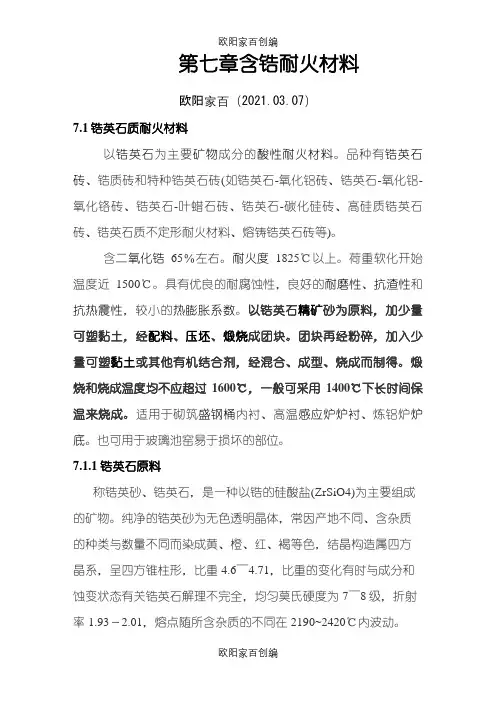 耐火材料7-8之欧阳家百创编
