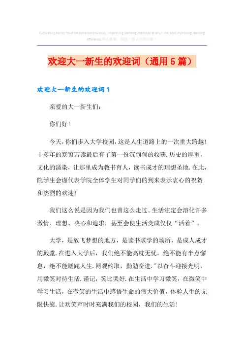 欢迎大一新生的欢迎词(通用5篇)