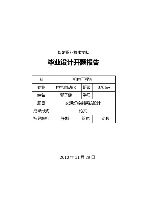 交通灯控制系统开题报告
