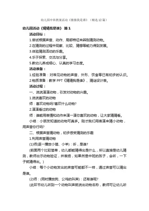 幼儿园中班教案活动《猜猜我是谁》（精选12篇）