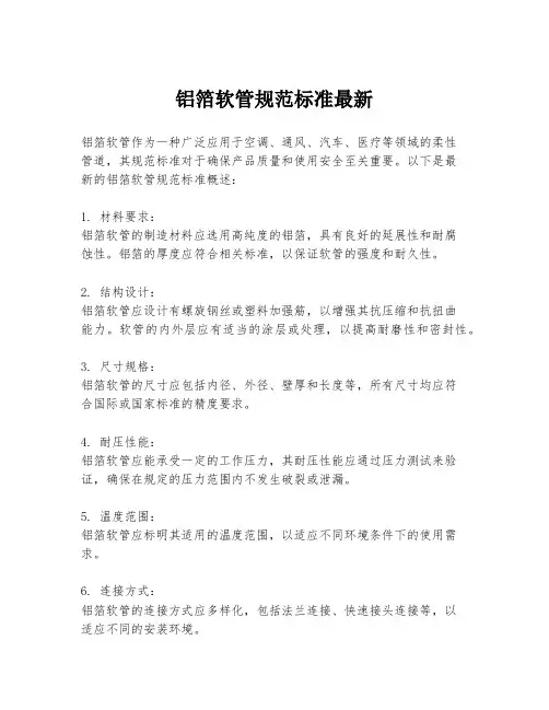 铝箔软管规范标准最新
