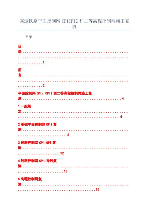 高速铁路平面控制网CPICPII和二等高程控制网施工复测