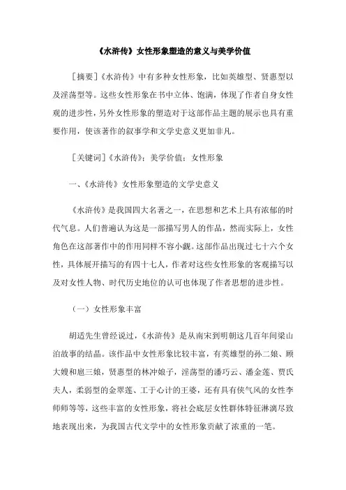 《水浒传》女性形象塑造的意义与美学价值