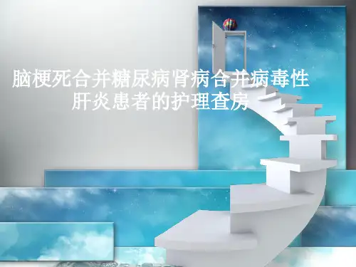 脑梗塞的护理查房