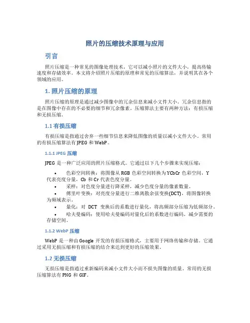 照片的压缩技术原理与应用