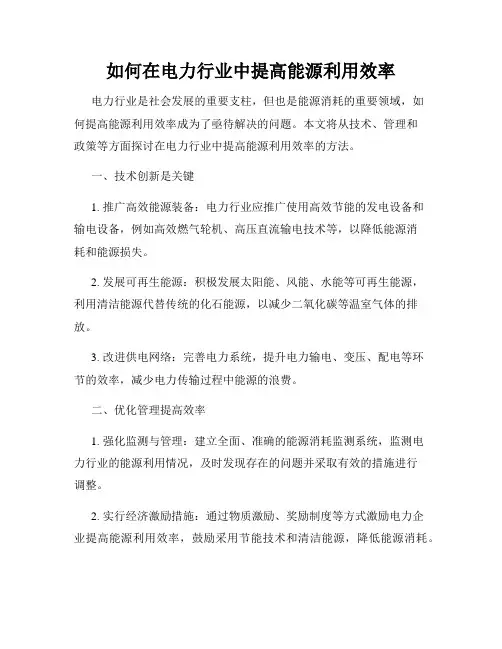 如何在电力行业中提高能源利用效率