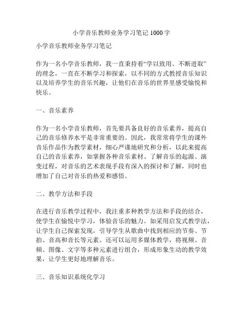 小学音乐教师业务学习笔记1000字