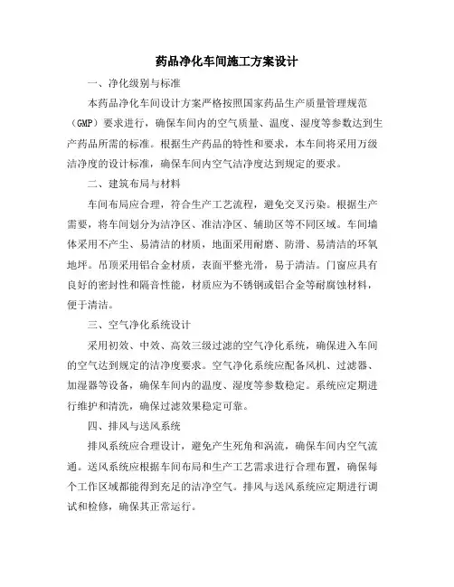 药品净化车间施工方案设计