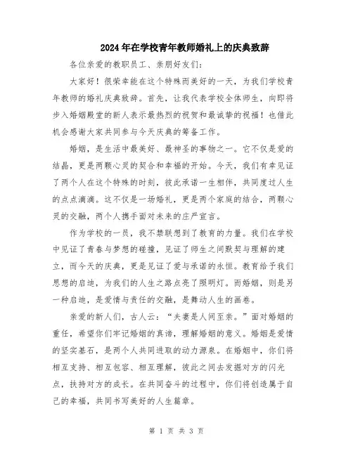 2024年在学校青年教师婚礼上的庆典致辞