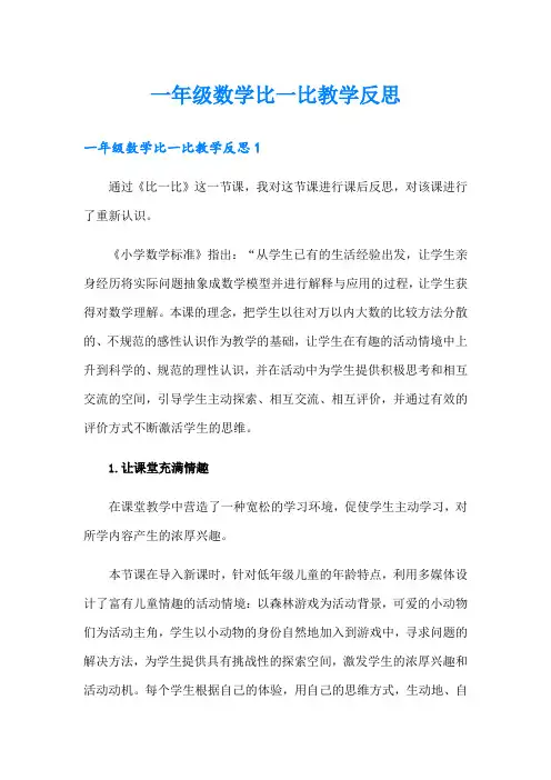 一年级数学比一比教学反思