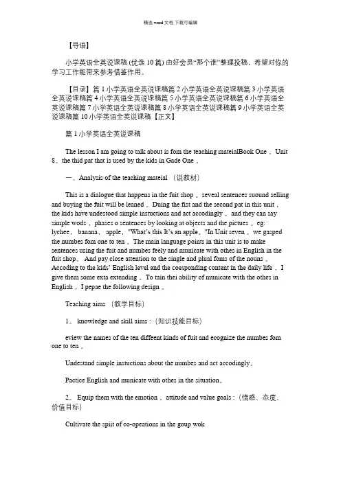2021年小学英语全英说课稿 (优选10篇)