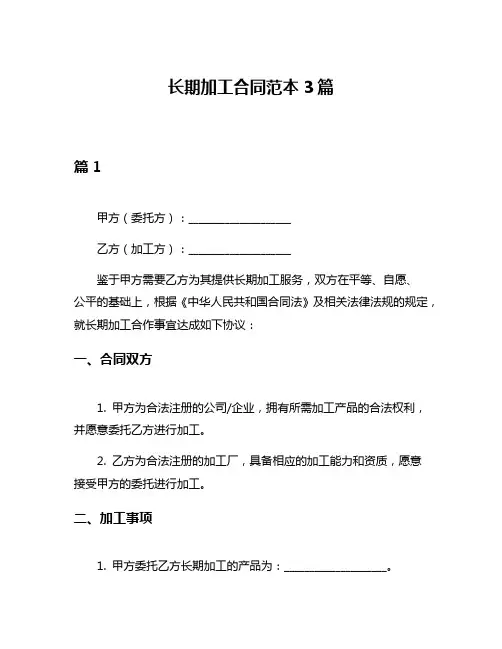 长期加工合同范本3篇
