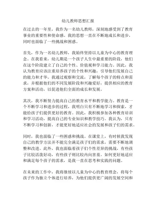 幼儿教师思想汇报