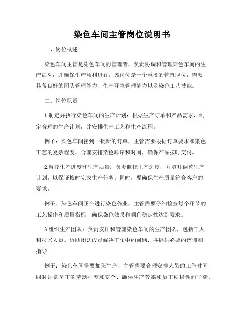 染色车间主管岗位说明书
