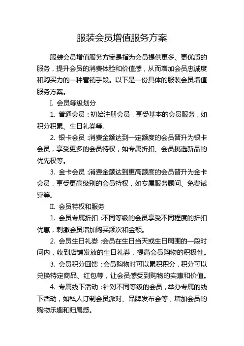 服装会员增值服务方案