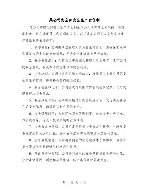 某公司安全部安全生产责任制(3篇)