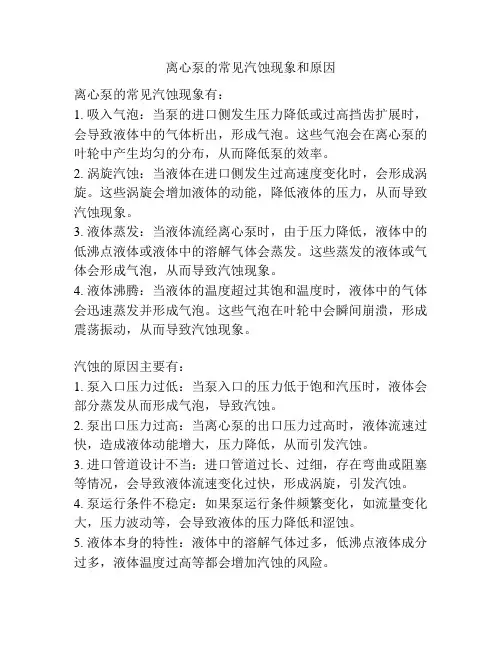 离心泵的常见汽蚀现象和原因