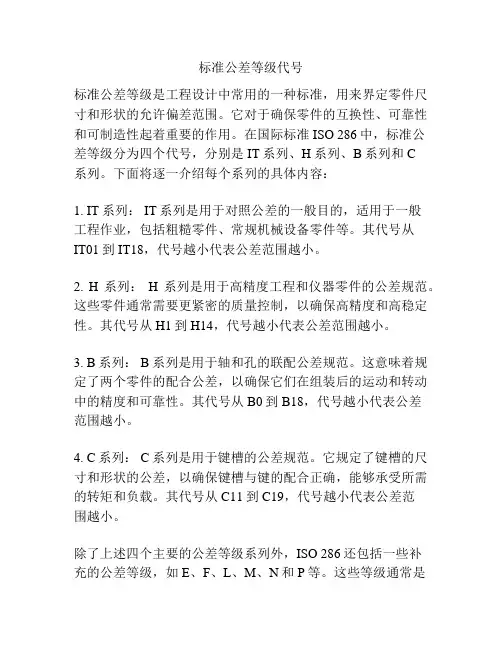 标准公差等级代号