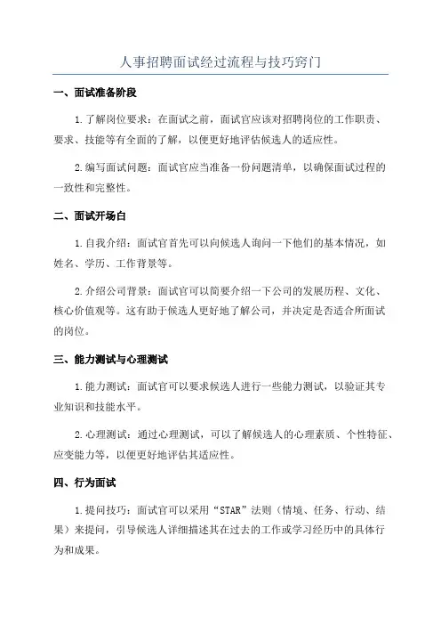 人事招聘面试经过流程与技巧窍门