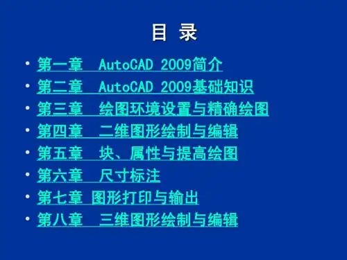 第一章 AutoCAD 2009简介