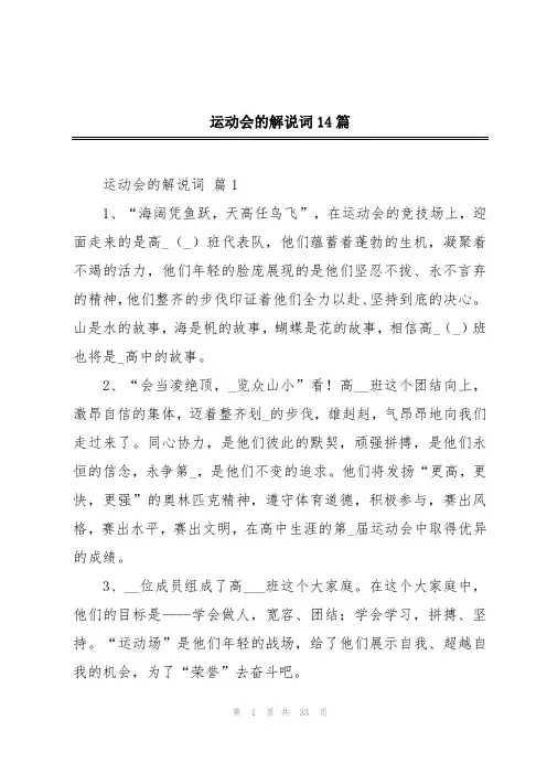 运动会的解说词14篇