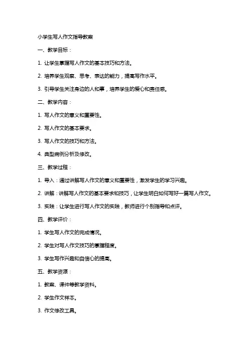 小学生写人作文指导教案