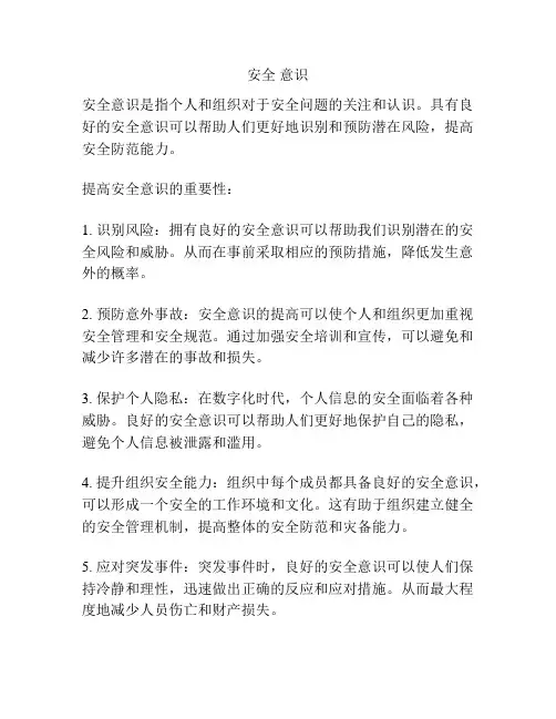安全 意识