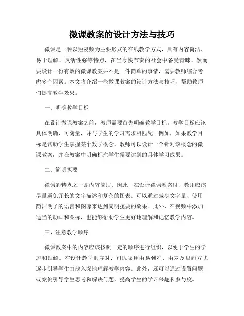 微课教案的设计方法与技巧