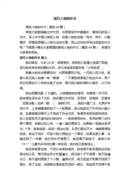 描写人物的作文（精选49篇）