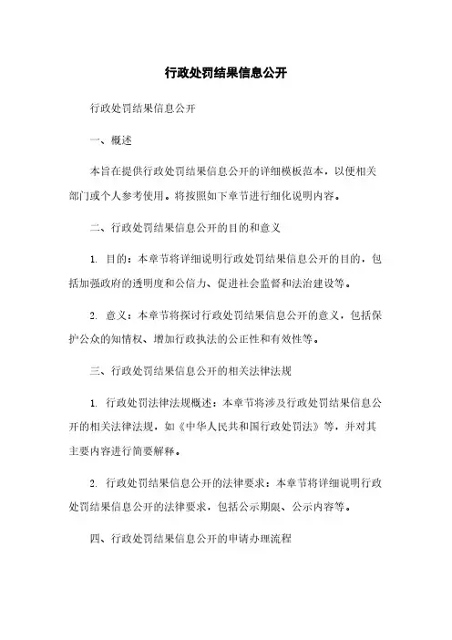 行政处罚结果信息公开