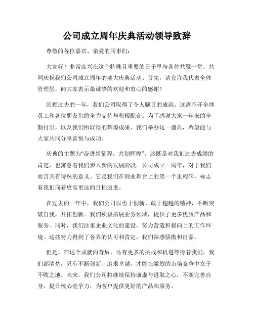 公司成立周年庆典活动领导致辞