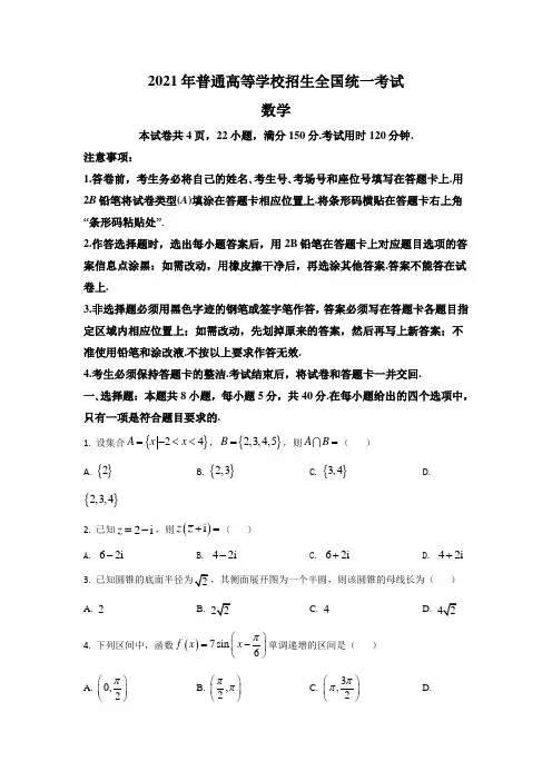 2021年高考试题真题——数学(新高考全国Ⅰ卷) Word版含解析