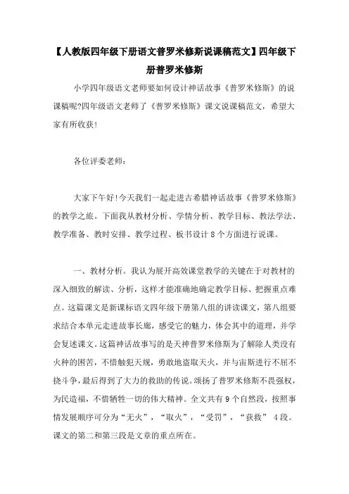 【人教版四年级下册语文普罗米修斯说课稿范文】四年级下册普罗米修斯