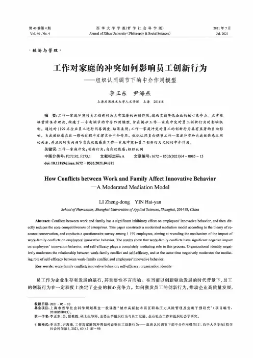 工作对家庭的冲突如何影响员工创新行为——组织认同调节下的中介作用模型