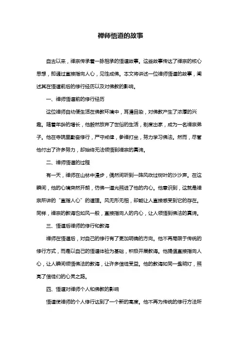 禅师悟道的故事