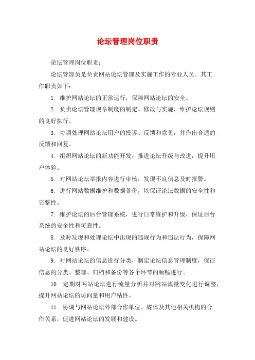 论坛管理岗位职责