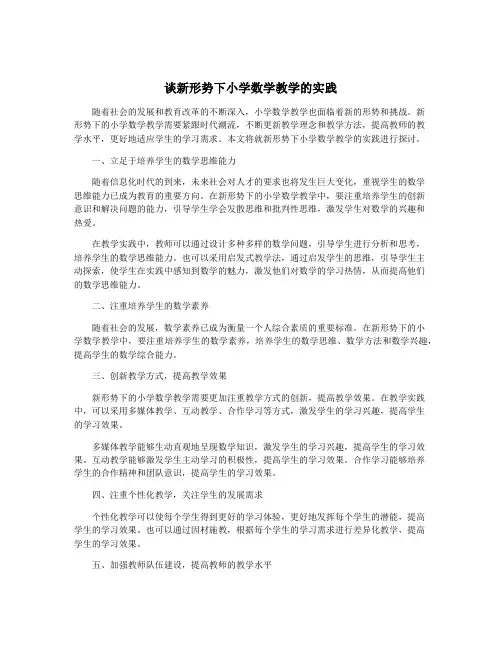 谈新形势下小学数学教学的实践