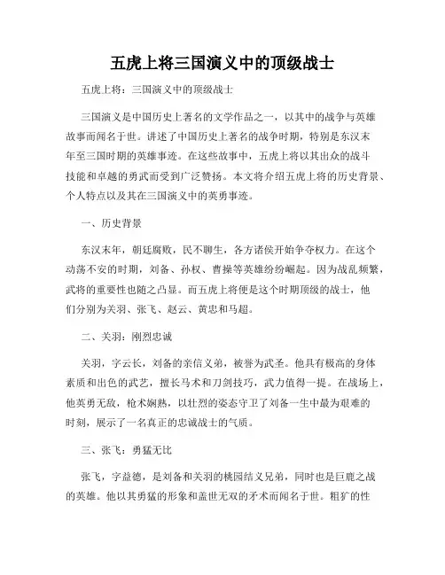 五虎上将三国演义中的顶级战士
