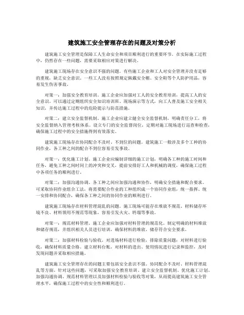 建筑施工安全管理存在的问题及对策分析