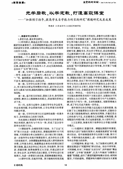 先学后教,以学定教,打造高效课堂——-“加强预习指导,提高学生自学能力的实践研究”课题研究及其成果