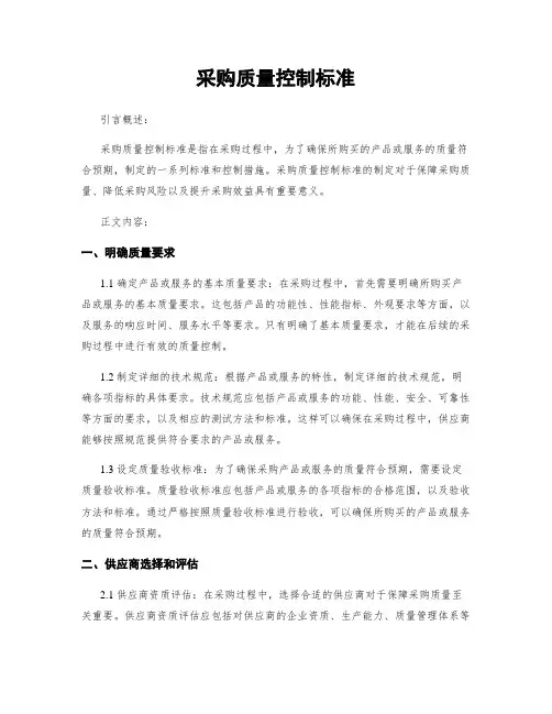 采购质量控制标准